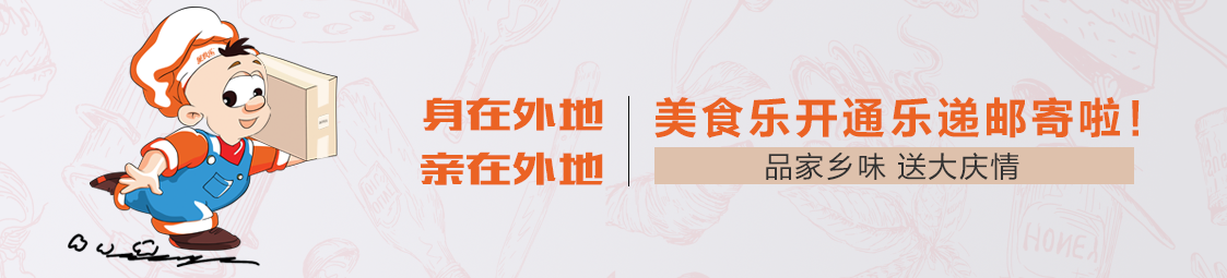 郵寄 | 品家鄉(xiāng)味，送大慶情！美食樂(lè)開(kāi)通樂(lè)遞郵寄服務(wù)啦！